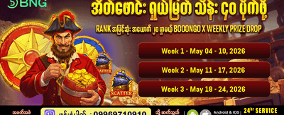 အပတ်စဉ် ဆုလာဘ်များ ရယူပါ
