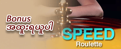 နေ့စဉ် ငွေဖြည့်ဘောနပ်စ် promotion