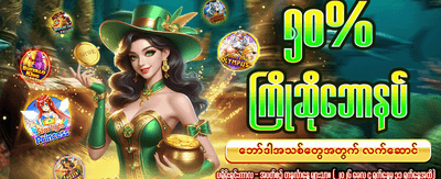 အထူးဘောနပ်စ်များ ရယူလိုက်ပါ