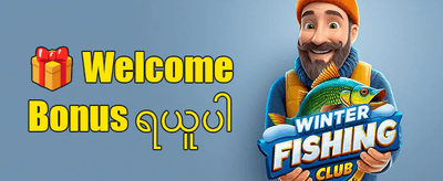 သူငယ်ချင်းမိတ်ဆက် ဘောနပ်စ် promotion